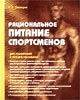 Рациональное спортсменов питание - П.И. Пшендин